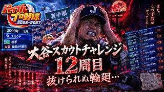 【鉄拳8→栄冠ナイン2026】大谷スカウトチャレンジ12周目！9か月伸ばしっぱなしだったこの髪の毛とは今日までの付き合いよ