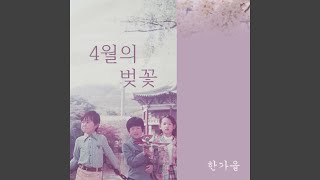 4월의 벚꽃 (Feat. 이원준) (코러스)