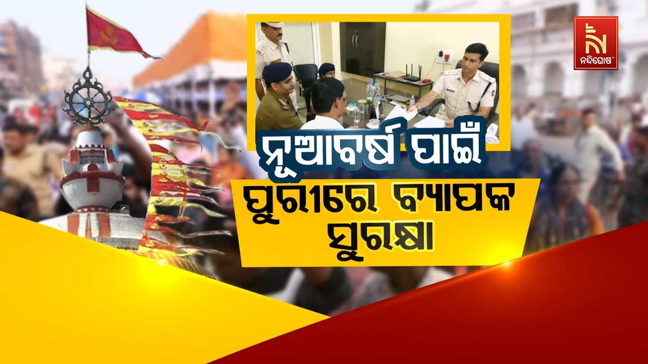 🔴 Live | ନୂଆବର୍ଷ ପାଇଁ ପୁରୀରେ ବ୍ୟାପକ ସୁରକ୍ଷା