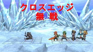 クロスエッジ【ハードモードプレイ動画34 無戦】Cross Edge