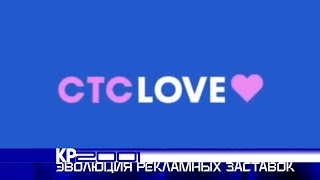 Эволюция заставок рекламы «СТС Love»