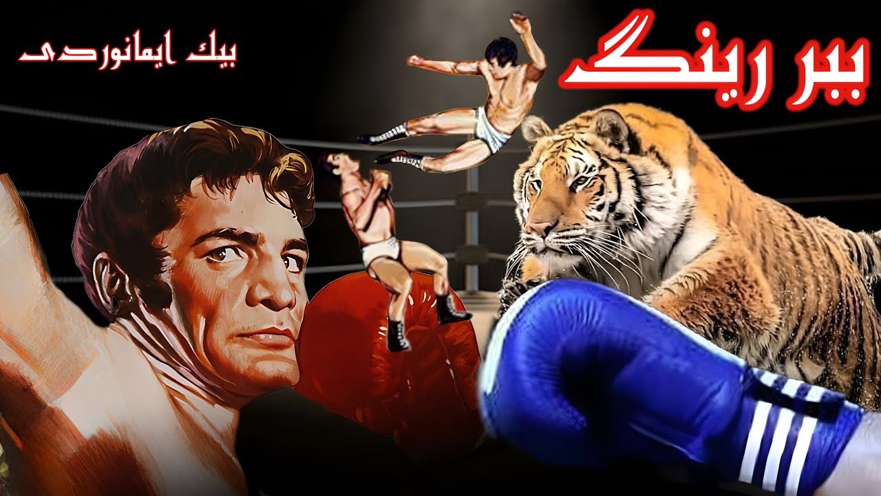 ببر رینگ مهیج و بدون سانسور - با بازی رضا بیک ایمانوردی