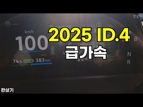 2025 폭스바겐 ID.4 급가속(2025 VW ID.4 Acceleration) - 2025.10.27