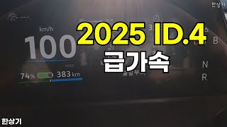 한상기 오토프레스 폭스바겐 ID.4