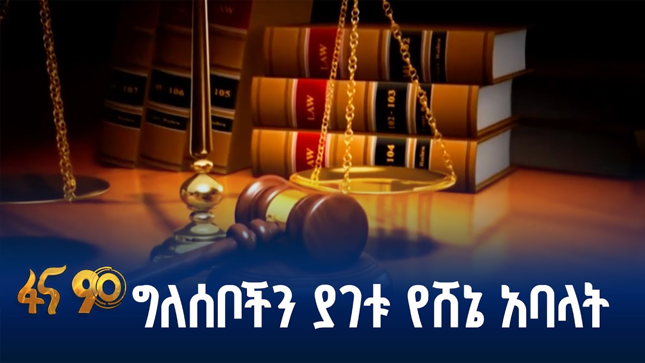 ግለሰቦችን የማገት የሽብር ወንጀል