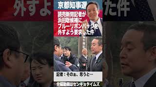 【short】京都府知事選・読売新聞記者が浜田聡候補にブルーリボンバッジを外すよう要求した件