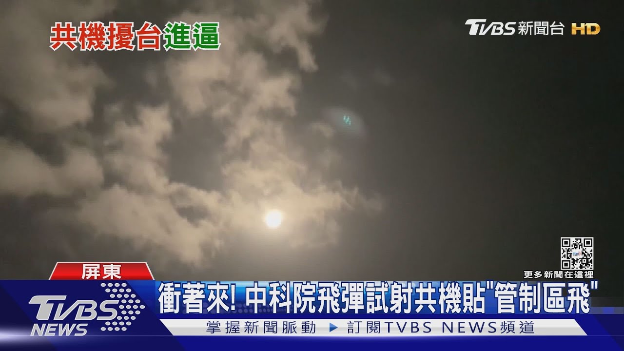 衝著來！　中科院飛彈試射　共機貼「管制區飛」