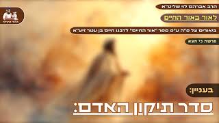 ''סדר תיקון האדם'' - הרב אברהם לוי שליט''א 📖''לאור באור החיים'' (פרשת ויצא) (הרב שלמה לוינשטיין) - התמונה מוצגת ישירות מתוך אתר האינטרנט יוטיוב. זכויות היוצרים בתמונה שייכות ליוצרה. קישור קרדיט למקור התוכן נמצא בתוך דף הסרטון ''סדר תיקון האדם'' - הרב אברהם לוי שליט''א 📖''לאור באור החיים'' (פרשת ויצא) (הרב שלמה לוינשטיין) - התמונה מוצגת ישירות מתוך אתר האינטרנט יוטיוב. זכויות היוצרים בתמונה שייכות ליוצרה. קישור קרדיט למקור התוכן נמצא בתוך דף הסרטון