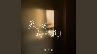 Download lagu 天一亮我也该走了 (女版) mp3