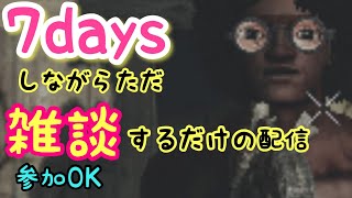 【7DTD】ゾンビの世界で雑談配信#2～参加可能【ぺろる】