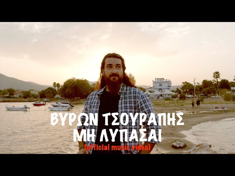 Βύρων Τσουράπης - Μη Λυπάσαι (Byron Tsourapis - mi lypasai)