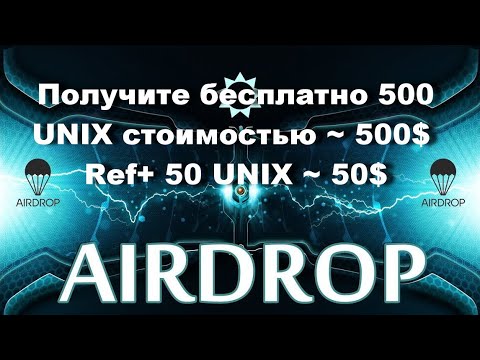 Получите бесплатно 500 UNIX стоимостью ~ 500$  Ref+ 50 UNIX ~ 50$
