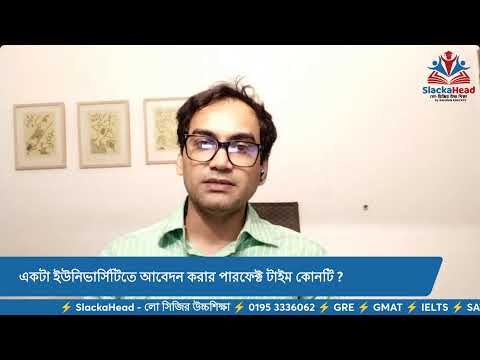 একটা ইউনিভার্সিটিতে আবেদন করার পারফেক্ট টাইম কোনটি ? SlackaHead - লো সিজির উচ্চশিক্ষা