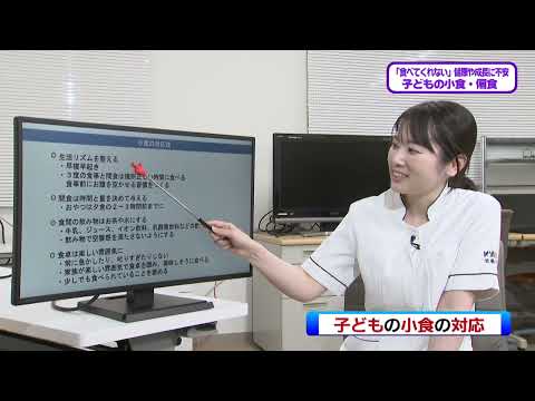 看護学科 20250517『子どもの小食・偏食』栄養部：山田 和叶 管理栄養士