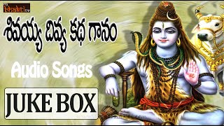 Sivayya Divya Kadha Ganam  Telugu Devotional Songs