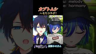 【ハモリコラボ】『カブトムシ』一緒に歌ってみた!