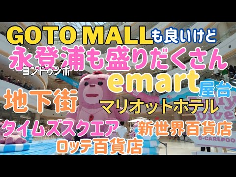 GOTO MALL é bom, mas a área ao redor da estação Yeongdeungpo também é um local divertido