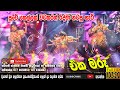 SEECRET AND RATHNAPURA RIDMA DANCHING 2023
