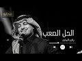 الحل الصعب - راشد الماجد | Alhaal Alsaab - Rashed Al-Majed