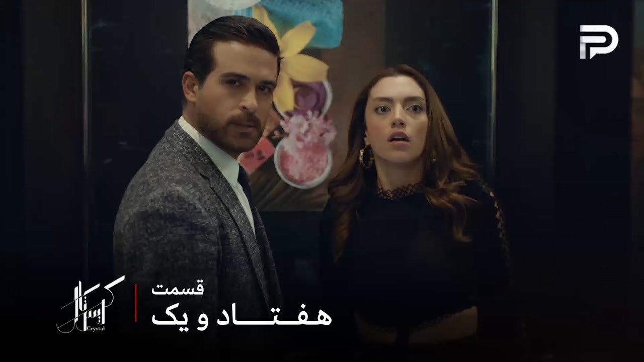 سریال عربی " کریستال" | قسمت 71 | فِی واقعیت رو به جواد نشون داد