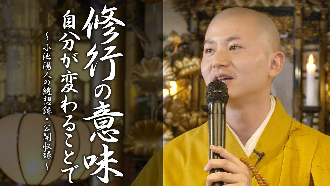 法話：修行の意味