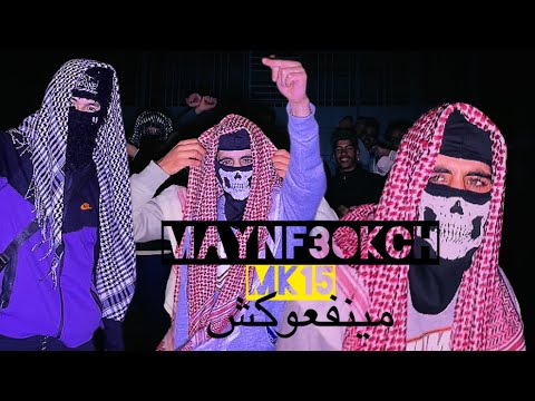 Mk15-MAYNF3OKCH مينفعوكش(CLip OFFICIELE MUSIC)prod by @kyxxx.
