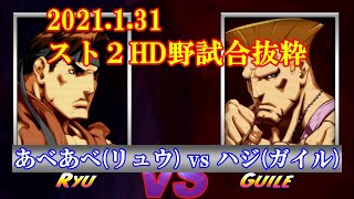 【スト2／スパ2X】2021.1.31 スト２HD野試合抜粋 あべあべ (リュウ) vs ハジ (ガイル) 【SSF2X／SSF2T】