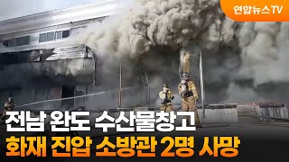 전남 완도 수산물창고 화재 진압 소방관 2명 사망 / 연합뉴스TV (YonhapnewsTV)