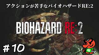 【バイオハザードRE:2】#10「激闘」【biohazard RE:2 初見実況】