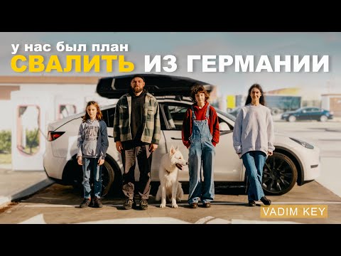 Свалить из Германии через 2 года жизни? Зачем и куда - У нас был план! | VadimKey