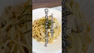 【時短レシピ】ワンパンパスタレシピ激うま『ツナマヨパスタ』を紹介！！