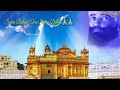 ਸਤਿਨਾਮ ਵਾਹਿਗੁਰੂ ਸੁੱਕਰ ਦਾਤਿਆ ਤੇਰਾ