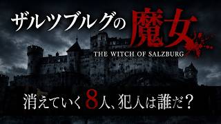 魔女伝説が残るドイツの古城を舞台に、怪奇連続殺人事件の謎に挑むマルチエンディング形式のミステリーアドベンチャーゲーム【ザルツブルグの魔女】