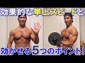 【筋トレ】重りを持ち上げるポジティブ動作で対象筋に効かせる5つのポイント!効果的なスピードやバリエーションについて