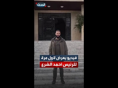 لحظة وصول الرئيس أحمد الشرع إلى حلب بعد تحريرها من الأسد عام 2024