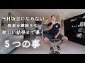 筋トレを継続させ結果まで導く5つのモチベーション!