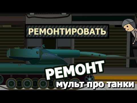 Мультик про танки World of Tanks. Эпизод 12: Ремонт