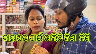 Download lagu ବାହାଘର ପାଇଁ ଚାଲିଛି କିଣା କିଣି / mr adee vlog  mp3