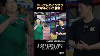 【Kamereo田中卓CEO】「数億より数千億」ベトナムでの流通インフラ化戦略