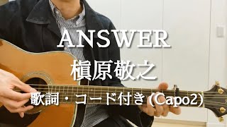 ANSWER / 槇原敬之  ギター弾き語り 歌詞・コード付き (Capo2)