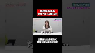 佐野ひなこ、高校時代の想い出 #shorts #恋愛相談