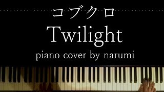 コブクロ - Twilight / piano cover by narumi ピアノカバー「トワイライト ささらさや」主題歌 弾いてみた