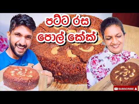පට්ට රස පොල් කේක්|How to make Pol cake-Sangeeth Vlogs|Sangeeth Satharasinghe