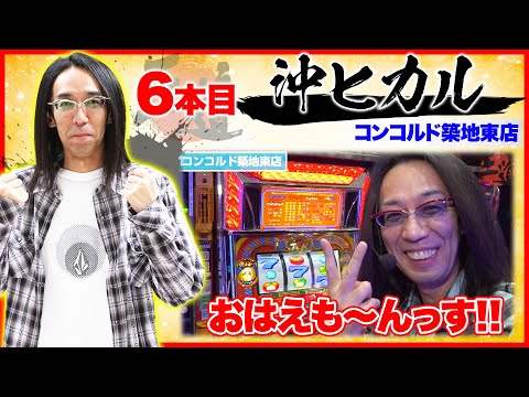 【沖ヒカルが王道初登場!!】【王道1st ～六本目 沖ヒカル編〜】＜ガチ実戦ランキング＞パチスロ