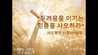 9월11일2022년 주일 예배