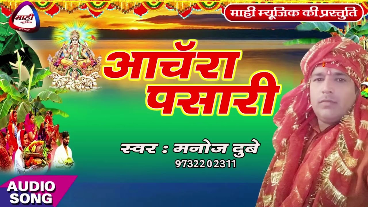Anchara Pasari War Mangeli~आँचर पसारी वर मंगेली ~Manoj Dubey~Bhojpuri Chhath Geet 2018