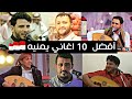 افضل 10 اغاني يمنيه لسنه 2018 - من اجمل الاغاني التي اشتهرت هاذا العام -حصريآ على الفن واهله mp3 افضل 10 اغاني يمنيه لسنه 2018 - من اجمل الاغاني التي اشتهرت هاذا العام -حصريآ على الفن واهله mp3