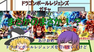 【ドラゴンボールレジェンズ】今年一発目のガチャ動画がまさかのまさか！？