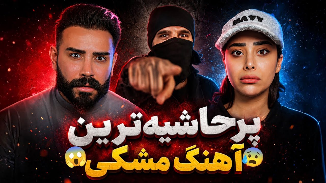 Meshki x RaaSaa x Mofleh - Sejjeel (REACTION) | پرحاشیه ترین ترک مشکی🤯