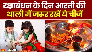 Raksha Bandhan 2023: रक्षाबंधन के दिन आरती की थाली में जरूर रखें ये चीजें। Rakhi Date